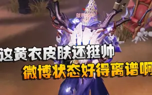 Download Video: 第五人格：大帅观战：这黄衣皮肤还挺帅！微博状态好得离谱啊！