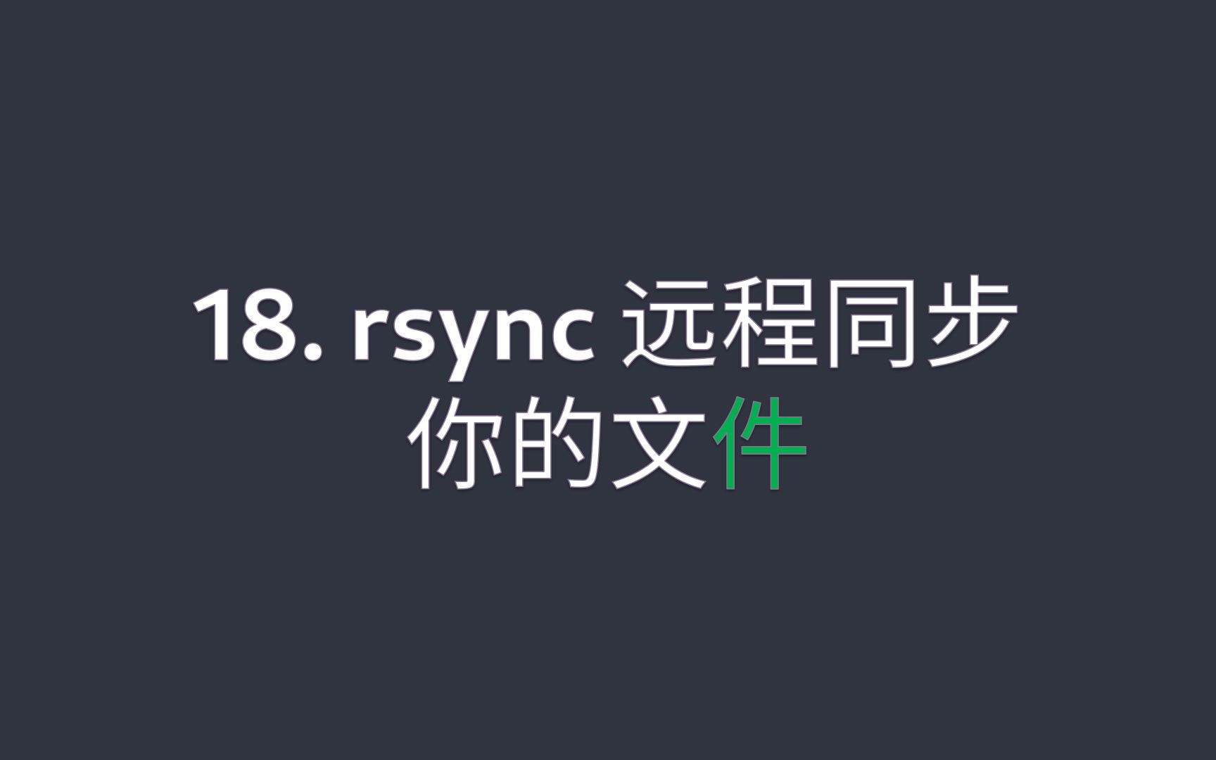 18. rsync | 如何使用命令行备份指定的文件哔哩哔哩bilibili