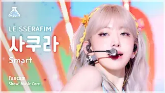 【宮脇咲良 竖版直拍】'Smart' 240309 音乐中心 (LE SSERAFIM SAKURA FanCam)