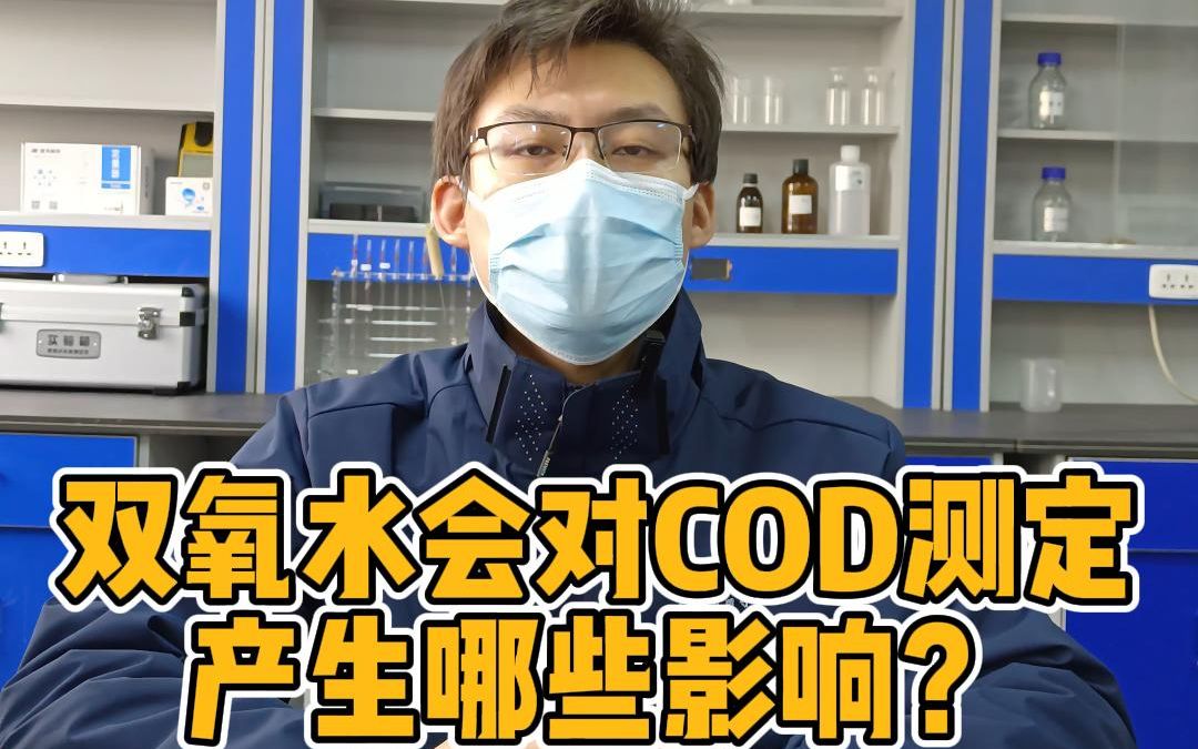 连华科技|什么是双氧水?双氧水会对COD的测定有哪些影响呢?哔哩哔哩bilibili