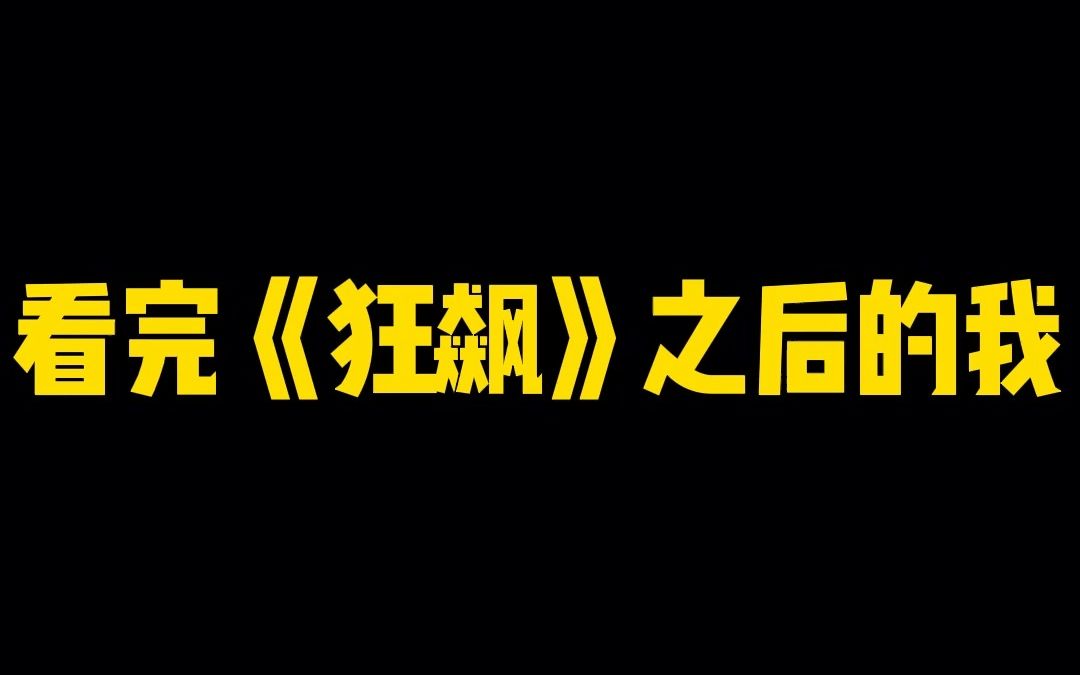 [图]【狂飙后遗症】看完狂飙之后的我