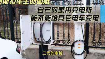我自己动手安装特斯拉充电桩 省了几千元安装费 充电还特别快 哔哩哔哩 Bilibili 我自己动手安装特斯拉充电桩 省了几千元安装费 充电还特别快 哔哩哔哩 Bilibili
