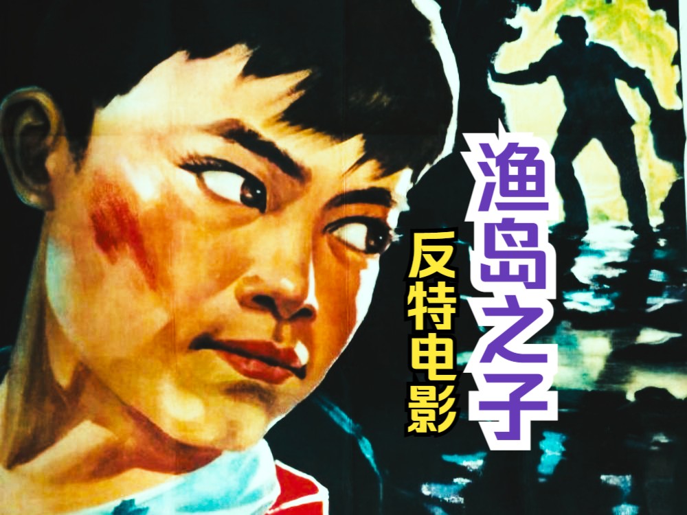 [图]【反特】《渔岛之子 (1959)》国产早期儿童反特题材爱国教育影片(带字幕)高清修复黑白儿童老电影完整版免费观看 怀旧经典童年回忆