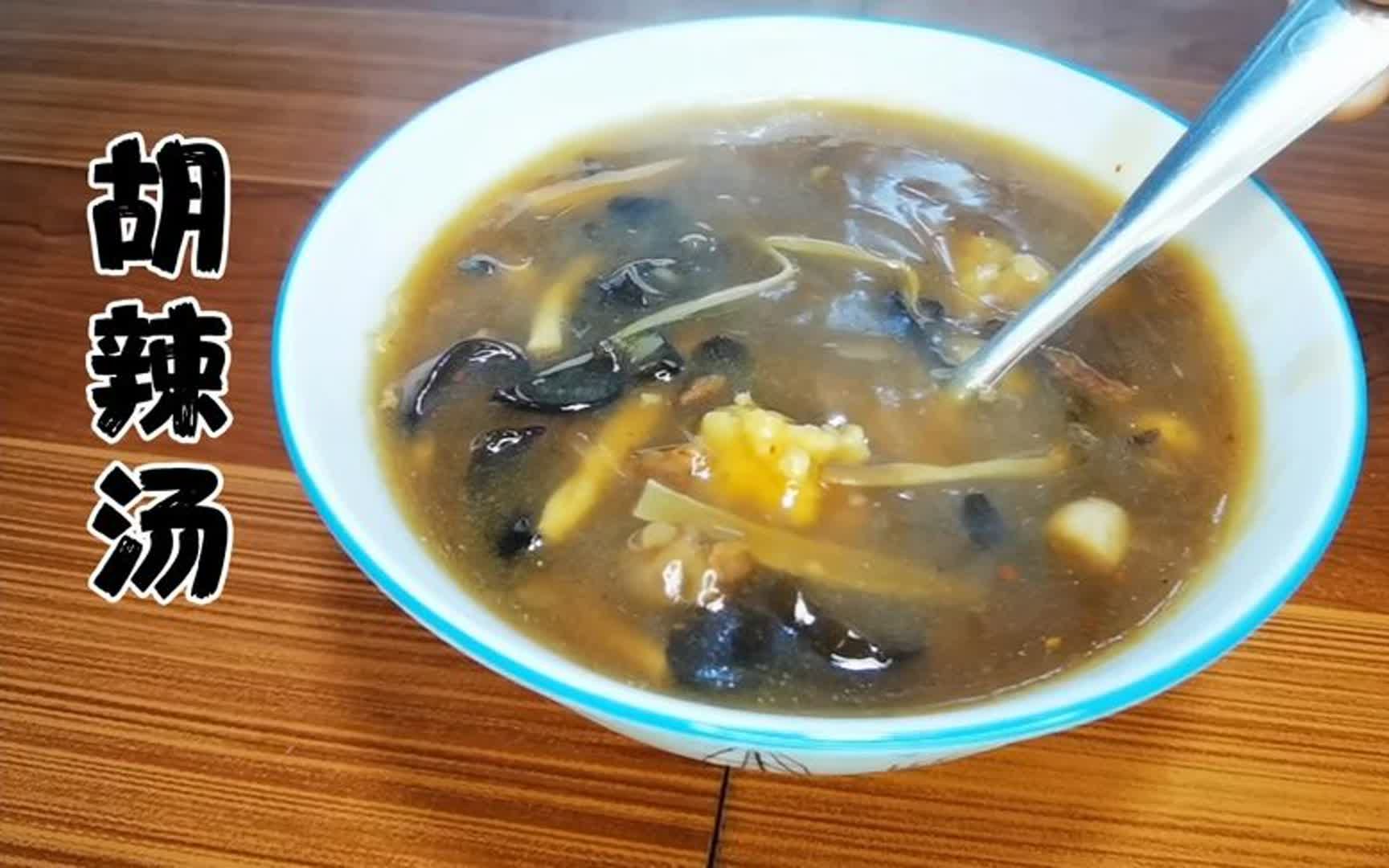 正宗河南胡辣汤做法,酸辣开胃,这做法真讲究,靠谱接地气