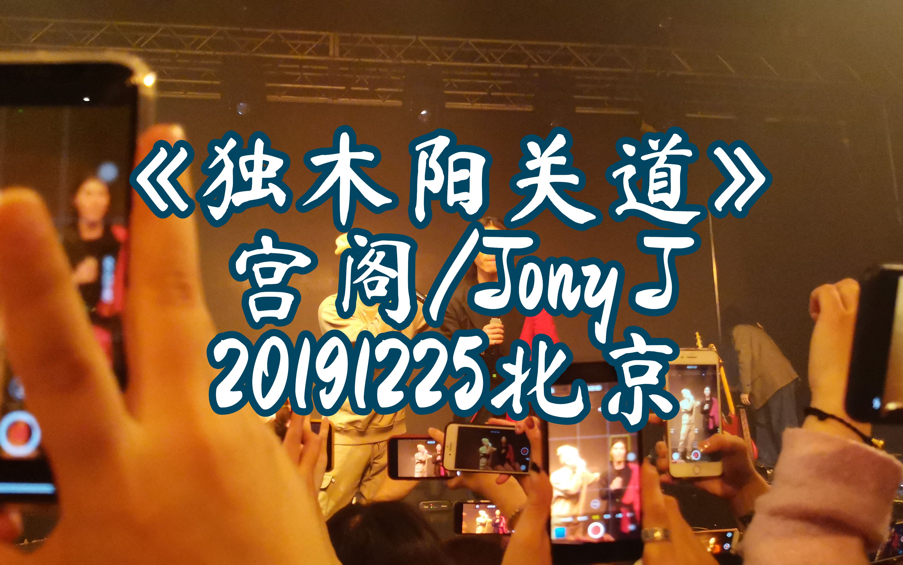 [图]【带字幕】宫阁/Jony J《独木阳关道》20191225北京狂热离群|当了皇帝也许更多烦恼