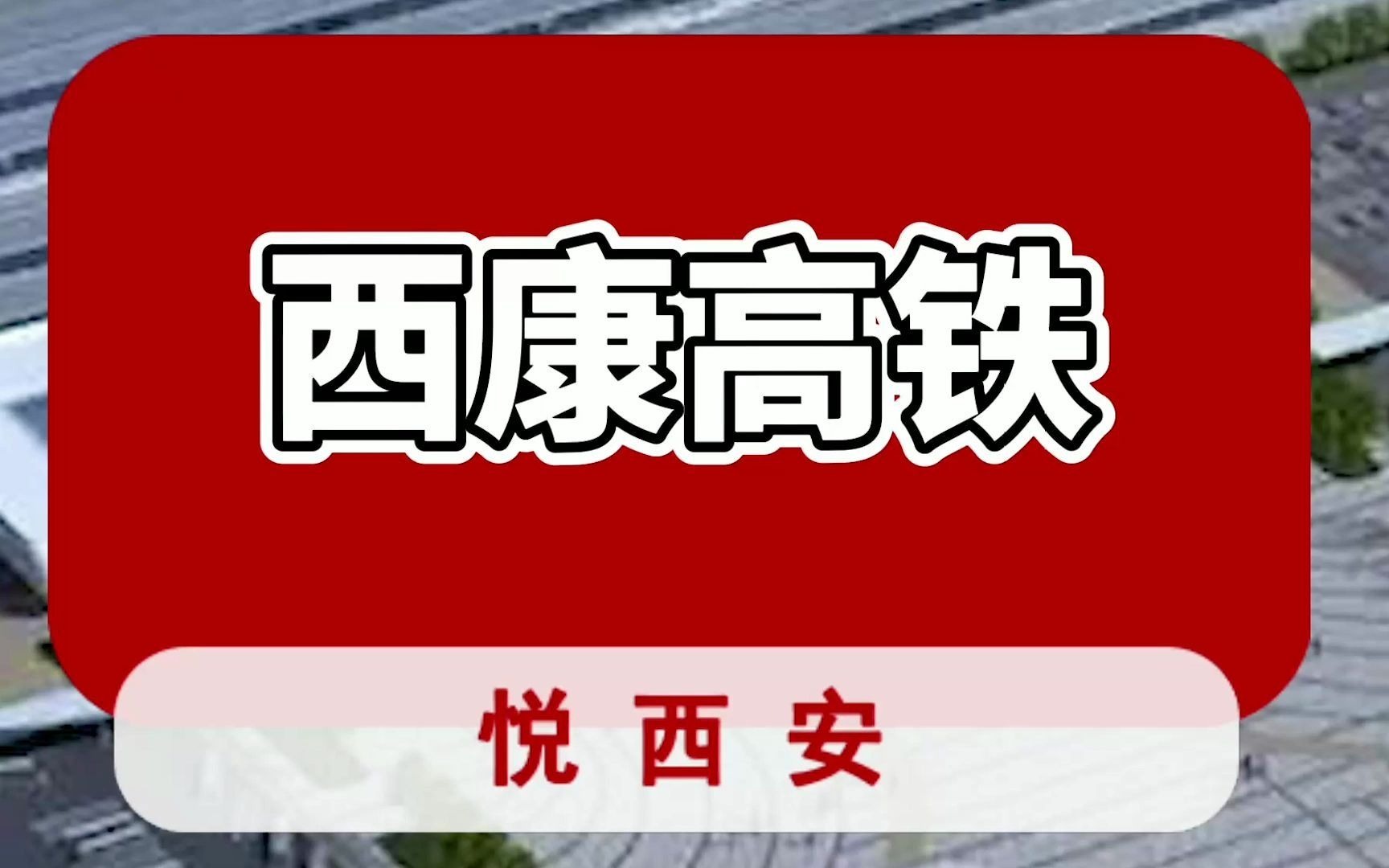 西康高铁即将迈入建设“快车道”哔哩哔哩bilibili