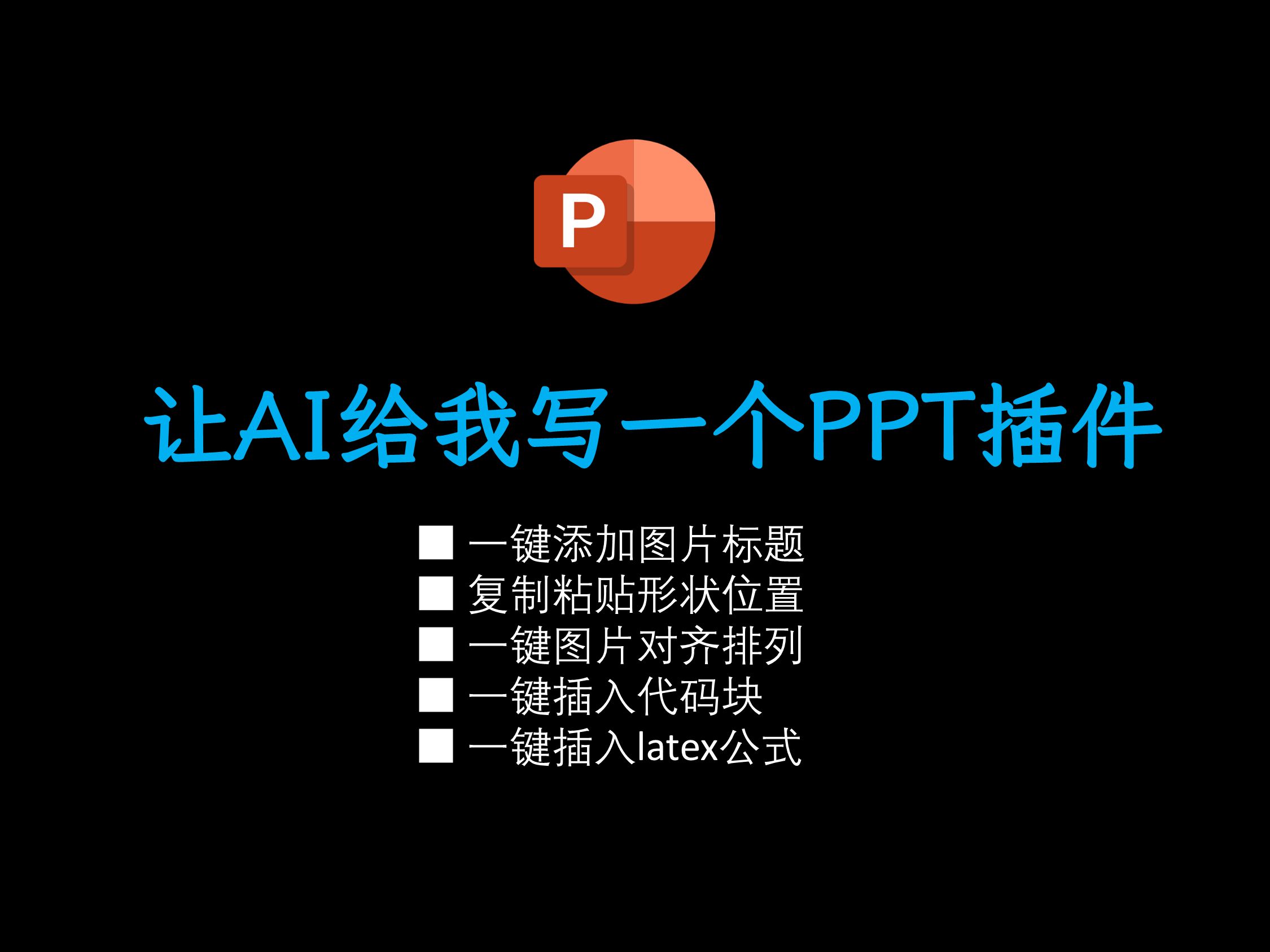 让AI帮我我开发了一个PPT插件!支持一键添加图片标题,复制粘贴位置、一键图片对齐、一键插入代码块、一键插入latex公式!哔哩哔哩bilibili