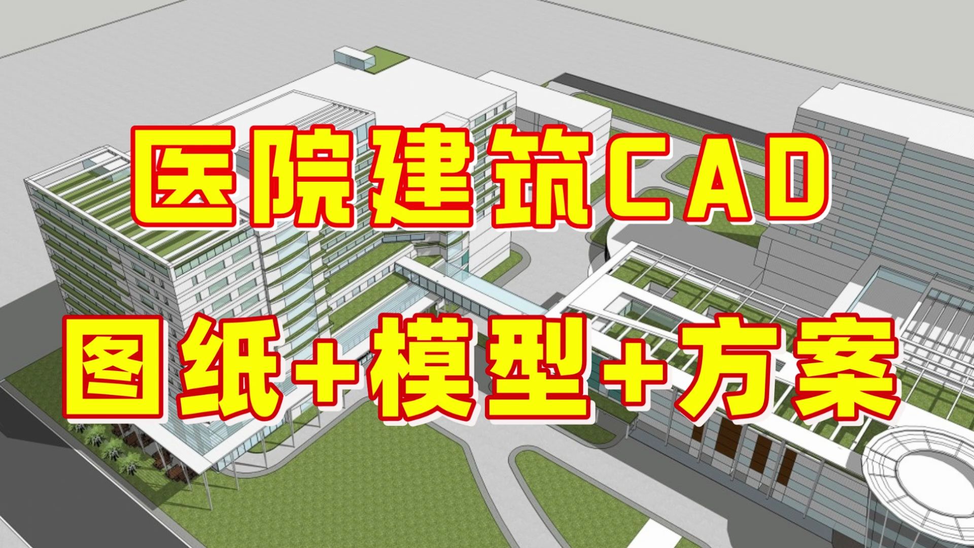 [图]医院住院楼门急诊病房急救中心综合楼医院建筑设计CAD图纸+SU模型+方案！免费分享！