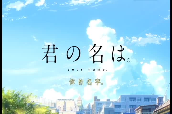 君の名は.(你的名字)オリジナルサウンドトラック——音乐合集哔哩哔哩bilibili