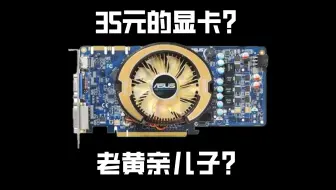35元显卡？有什么逆天性能？！