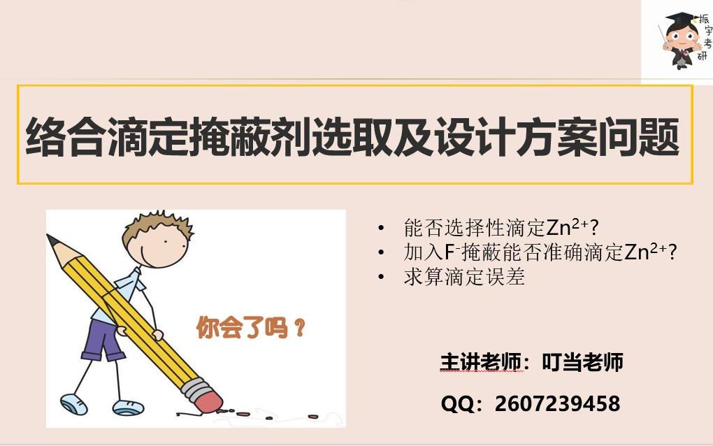 重点专题精讲3.络合滴定掩蔽剂选取及设计方案问题哔哩哔哩bilibili