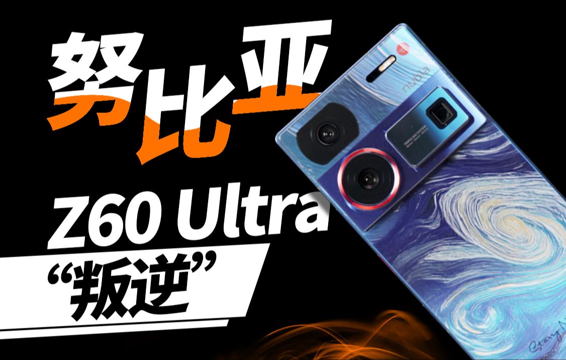 努比亚Z60Ultra首发评测:叛逆哔哩哔哩bilibili