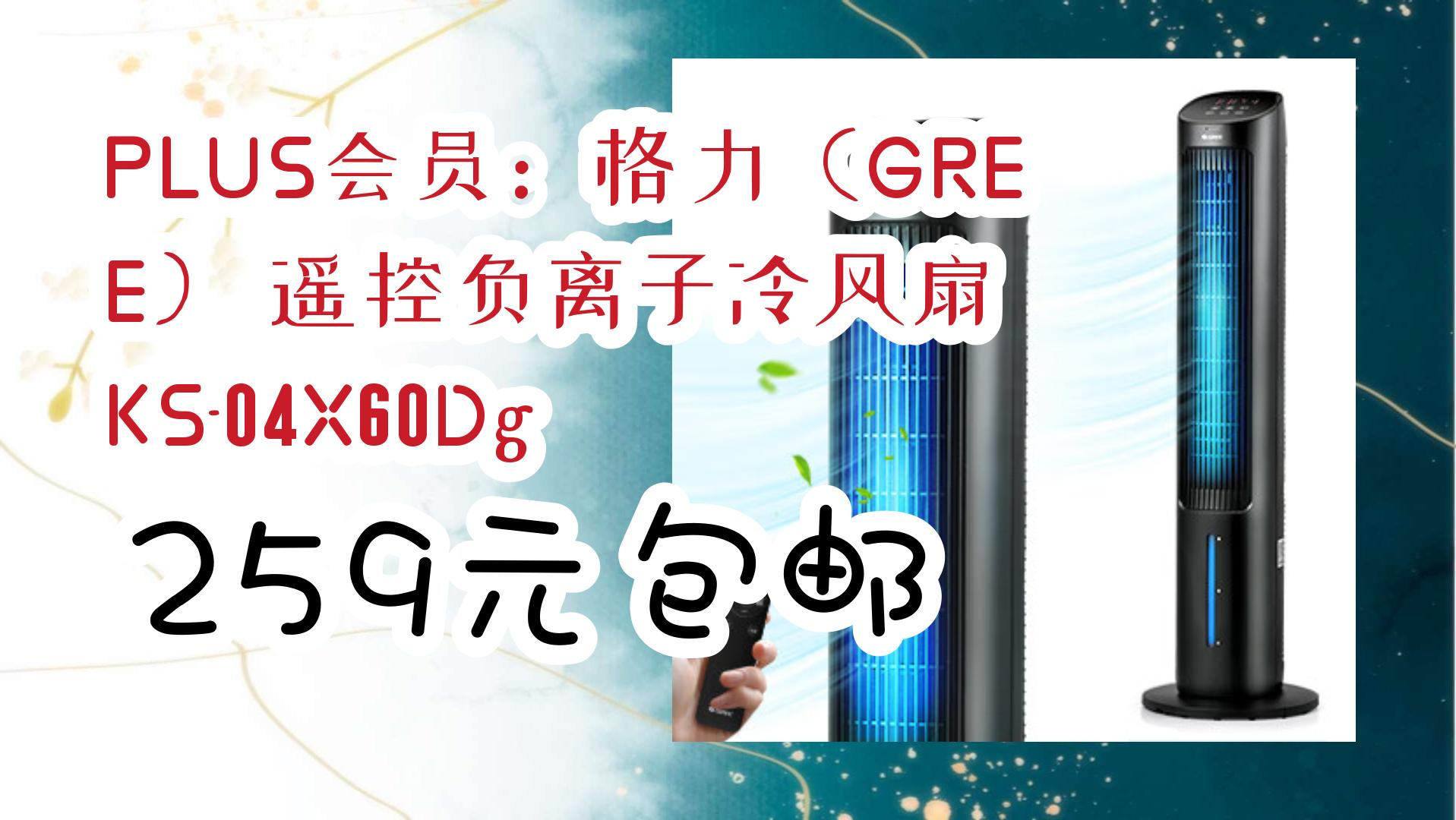【每日优惠】plus会员:格力(gree) 遥控负离子冷风扇 ks-04x60dg 259