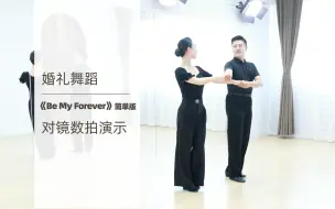 Descargar video: 【麦禾】欢快婚礼舞蹈「Be My Forever」简单版对镜数拍