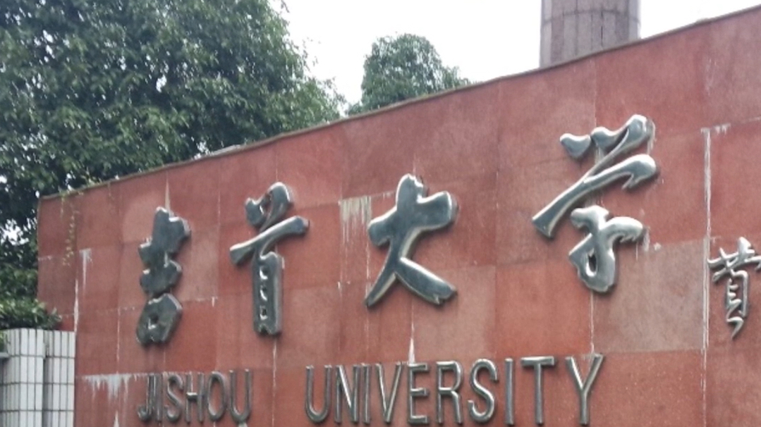 吉首大学创建于 1958 年,是湖南省的一所重点大学.