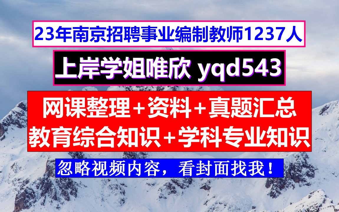 23年教师招聘南京市,什么时候报名,教师招聘公基和教基是什么哔哩哔哩bilibili