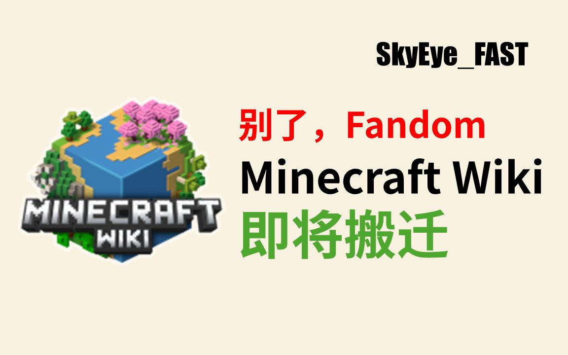 【速报】Minecraft Wiki即将搬迁!【SkyEyeFAST】哔哩哔哩bilibili