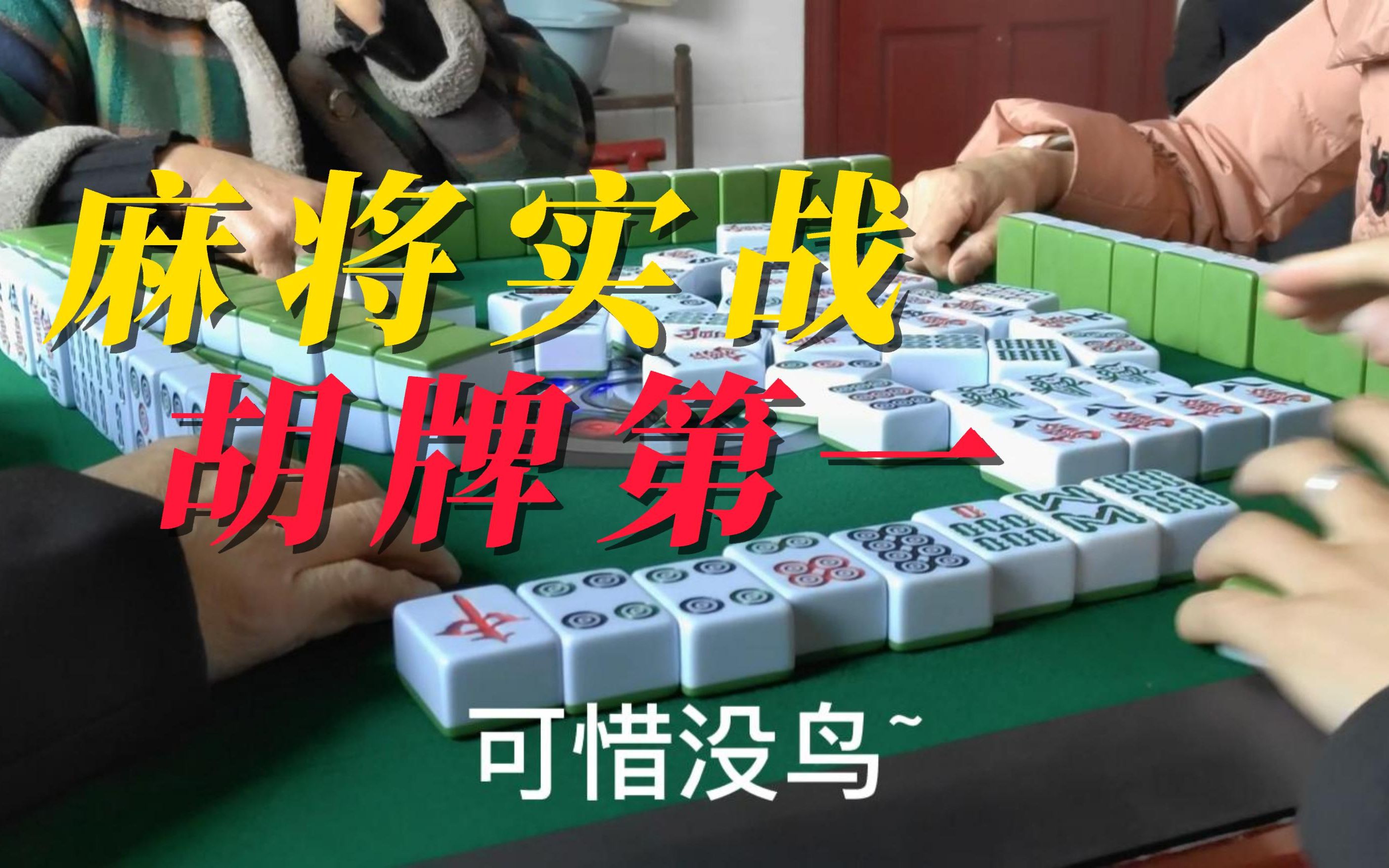 麻将实战第10集,扎鸟不中,杠分来凑,就是要赢