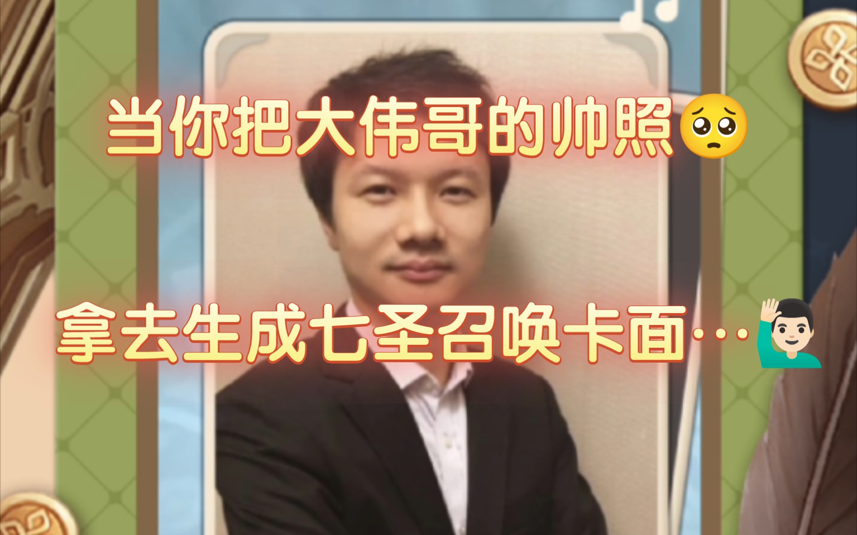 用大伟哥的帅照会生成怎样的七圣召唤专属卡面?