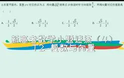 Tải video: 【高中数学】新高考数学小题速练（4）——T2-复数与向量