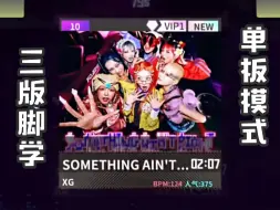 Download Video: 【XG-SOMETHING AIN'T RIGHT】e舞成名教学对照 / 练习室+舞蹈+舞台直拍三版本 / 花式疯狂 / 音轨替换