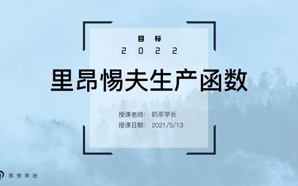 经济学综合 | 里昂惕夫生产函数(奶茶学长)哔哩哔哩bilibili