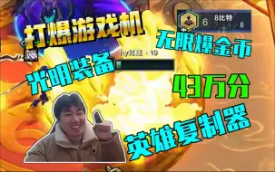 Download Video: 红莲：六8比特43万高分打爆游戏机！这还能爆光明装啊！