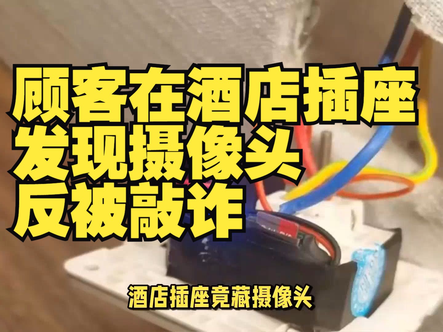 顾客在酒店插座发现摄像头反被敲诈