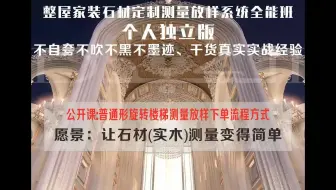 大理石旋转楼梯量尺画图放样下单全过程