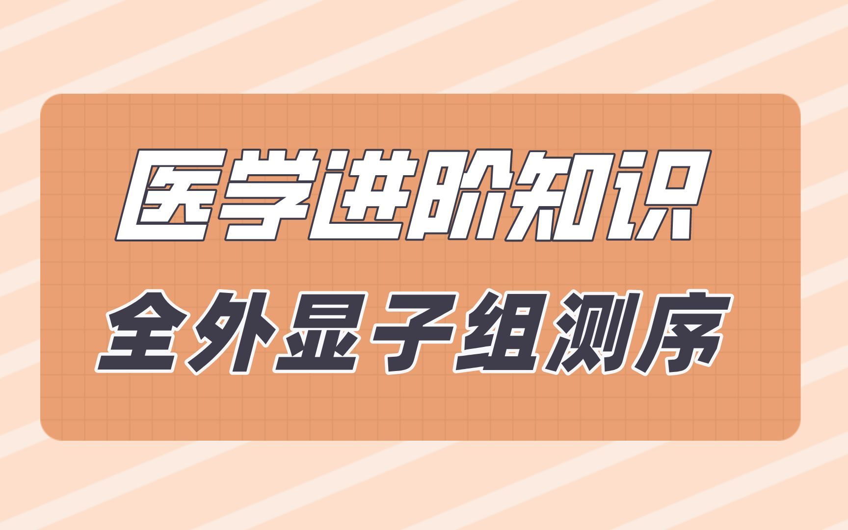 医学进阶知识 | 全外显子组测序的优势及产生VCF的过程哔哩哔哩bilibili