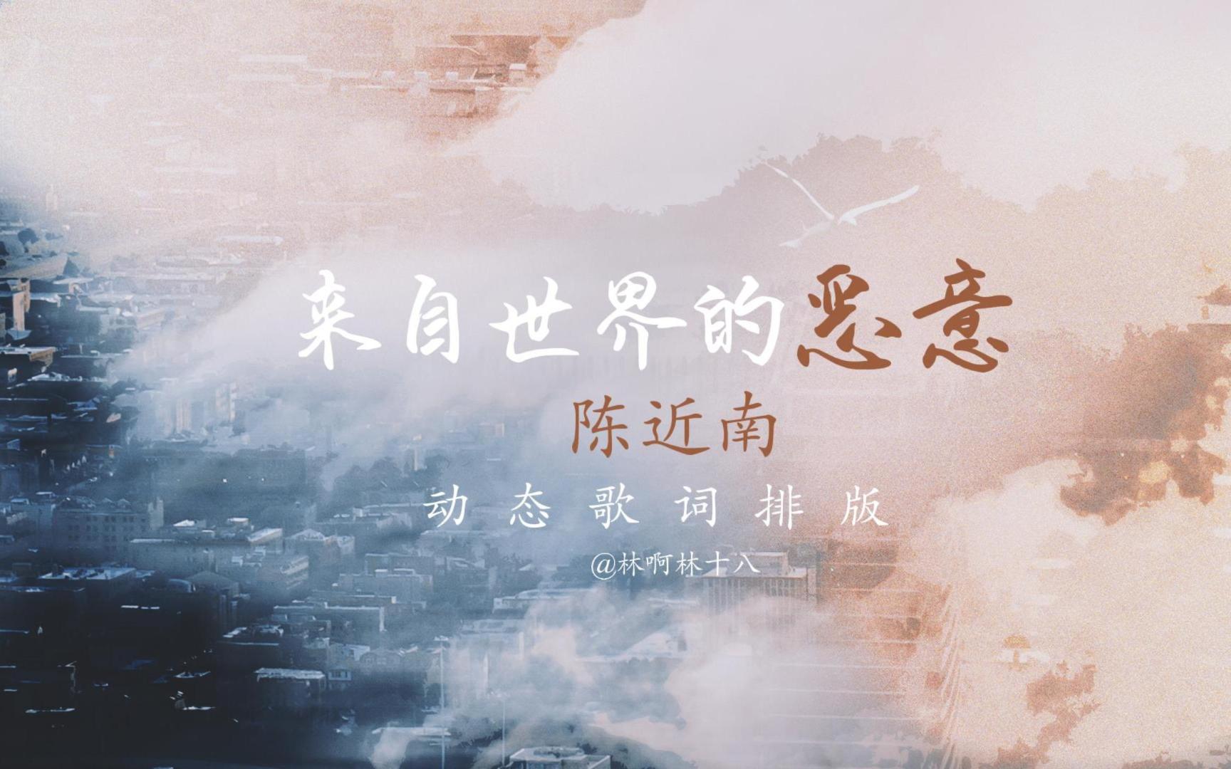 [图]【动态歌词排版】来自世界的恶意｜陈近南｜说唱