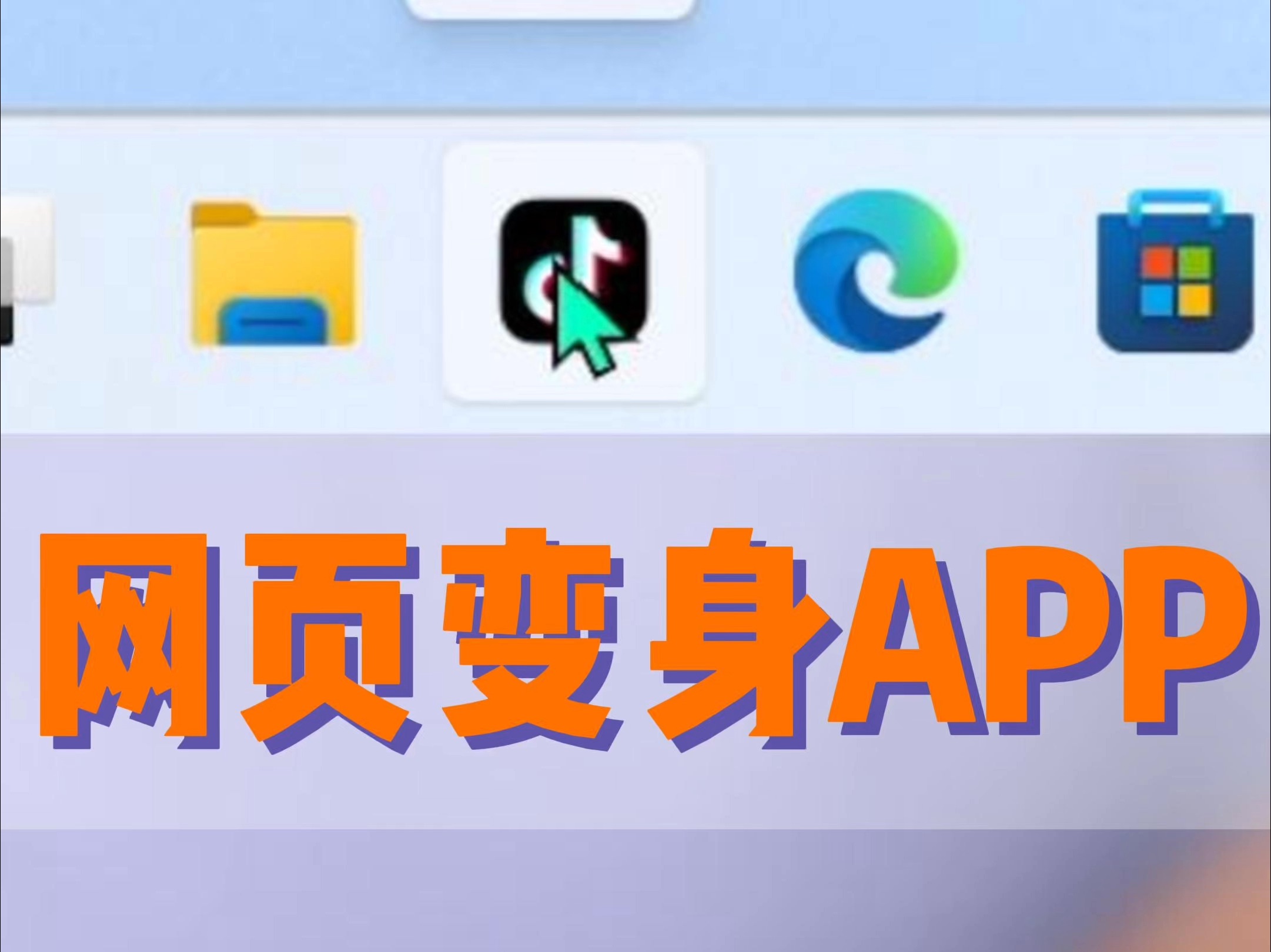 如何让网页变成App来使用哔哩哔哩bilibili