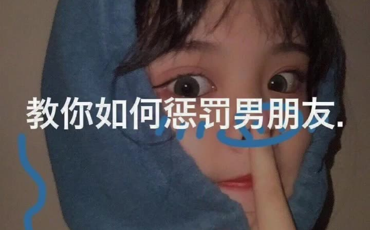 教你如何惩罚你的男朋友,2个字,盘他𐟘€哔哩哔哩bilibili