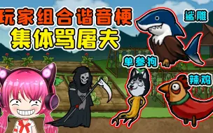 Download Video: 躺平躲猫猫全新地图？玩家组团玩谐音梗，屠夫被骂崩溃了