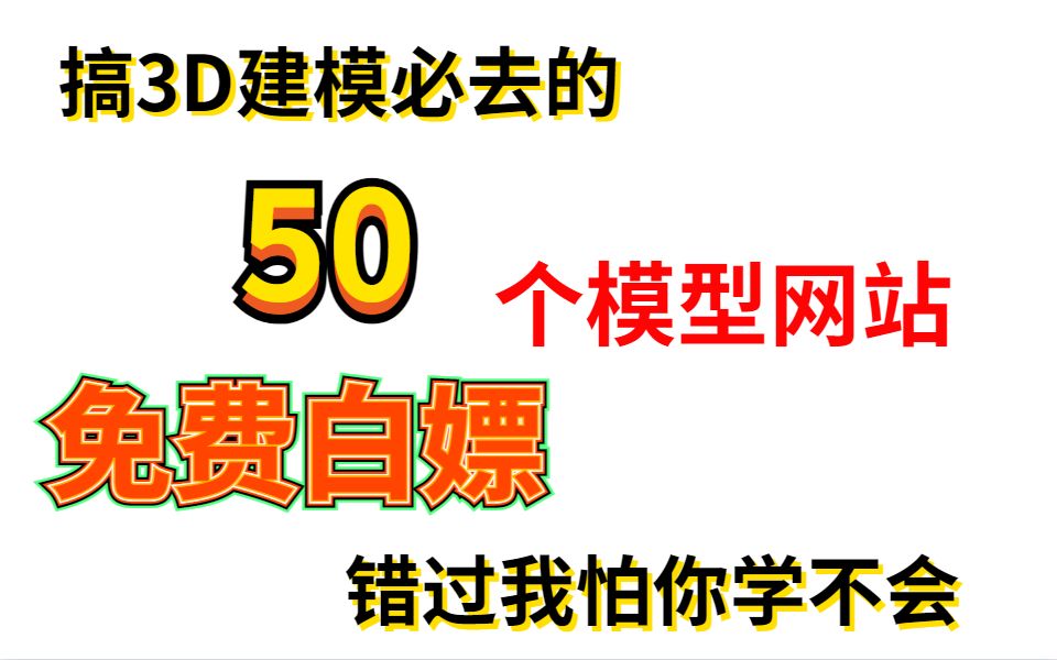 [图]搞3D建模必去的50个模型网站(下）  免费白嫖 错过我怕你学不会