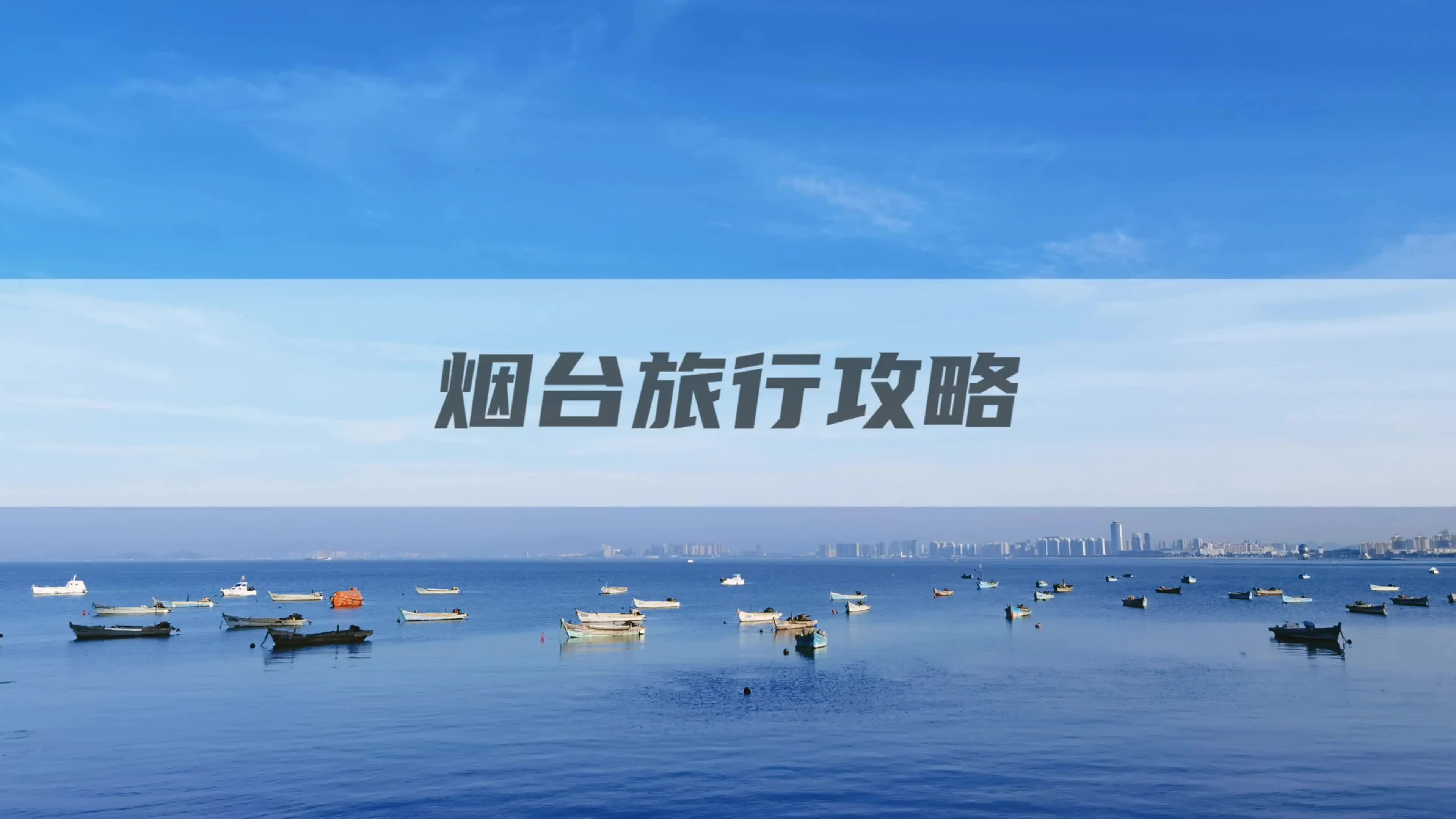 烟台旅行攻略来咯!三天两夜超实用!建议收藏~哔哩哔哩bilibili