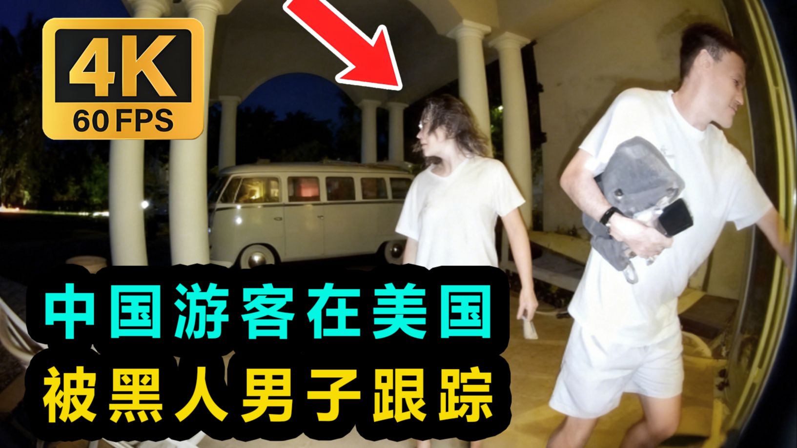黑人男子跟踪中国游客？被美国警察开枪.....
