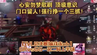 Download Video: 【IVL总决赛|妹铁冻ob】GRvsGG－第二局下半场|心安勿梦歌剧 顶级意识 门口留人!强行挣一个三抓!