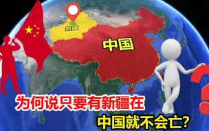 下载视频: 新疆对我国有多重要？为何说只要有新疆在，中国就不会亡？