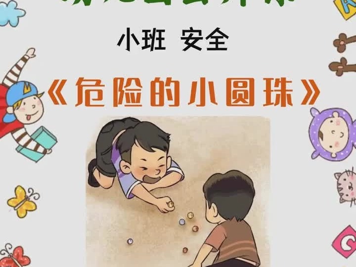 码住!幼儿园公开课小班《危险的小圆珠》
