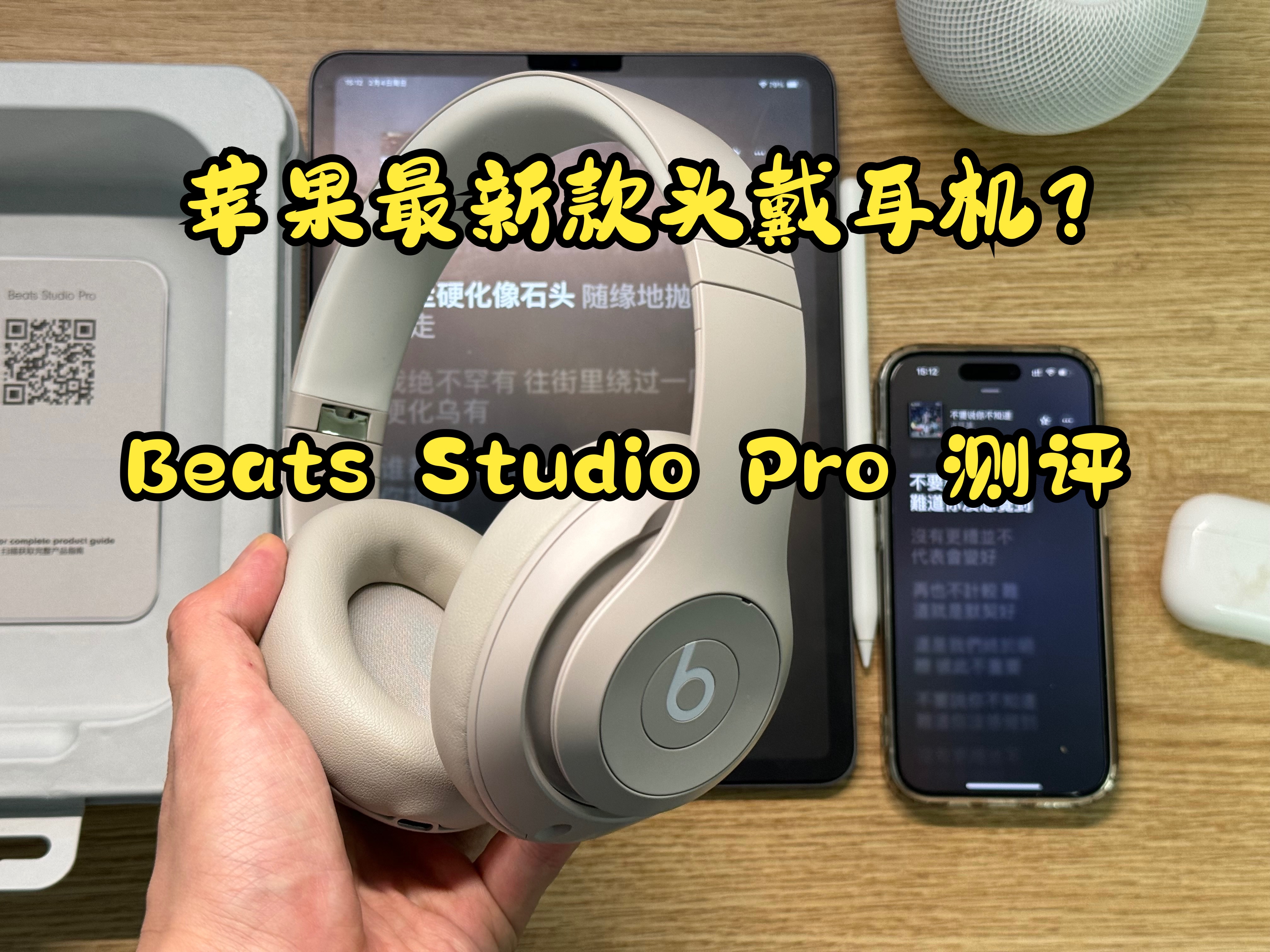 [图]「真实测评」Beats Studio Pro！苹果最新头戴耳机or大号项链？——和AirPods Max/AirPods Pro对比