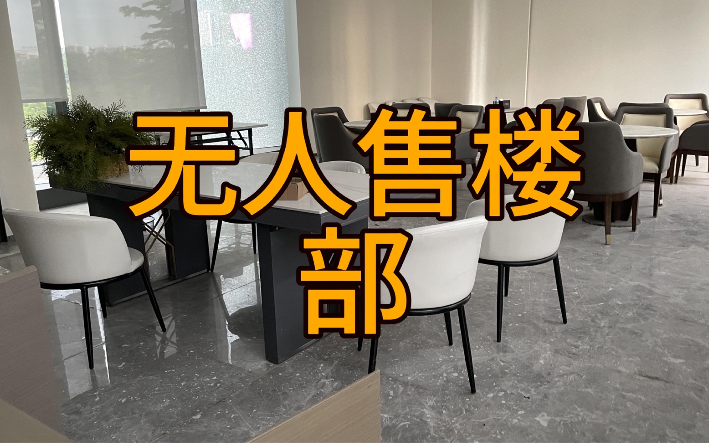 探索广州无人售楼部,看看还没被妙手空空施展技能前会有什么哔哩哔哩bilibili