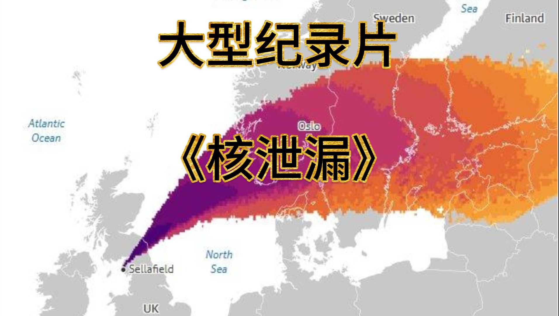 [图]身在辐中不知辐，大型纪录片《核泄漏》持续为您播出！