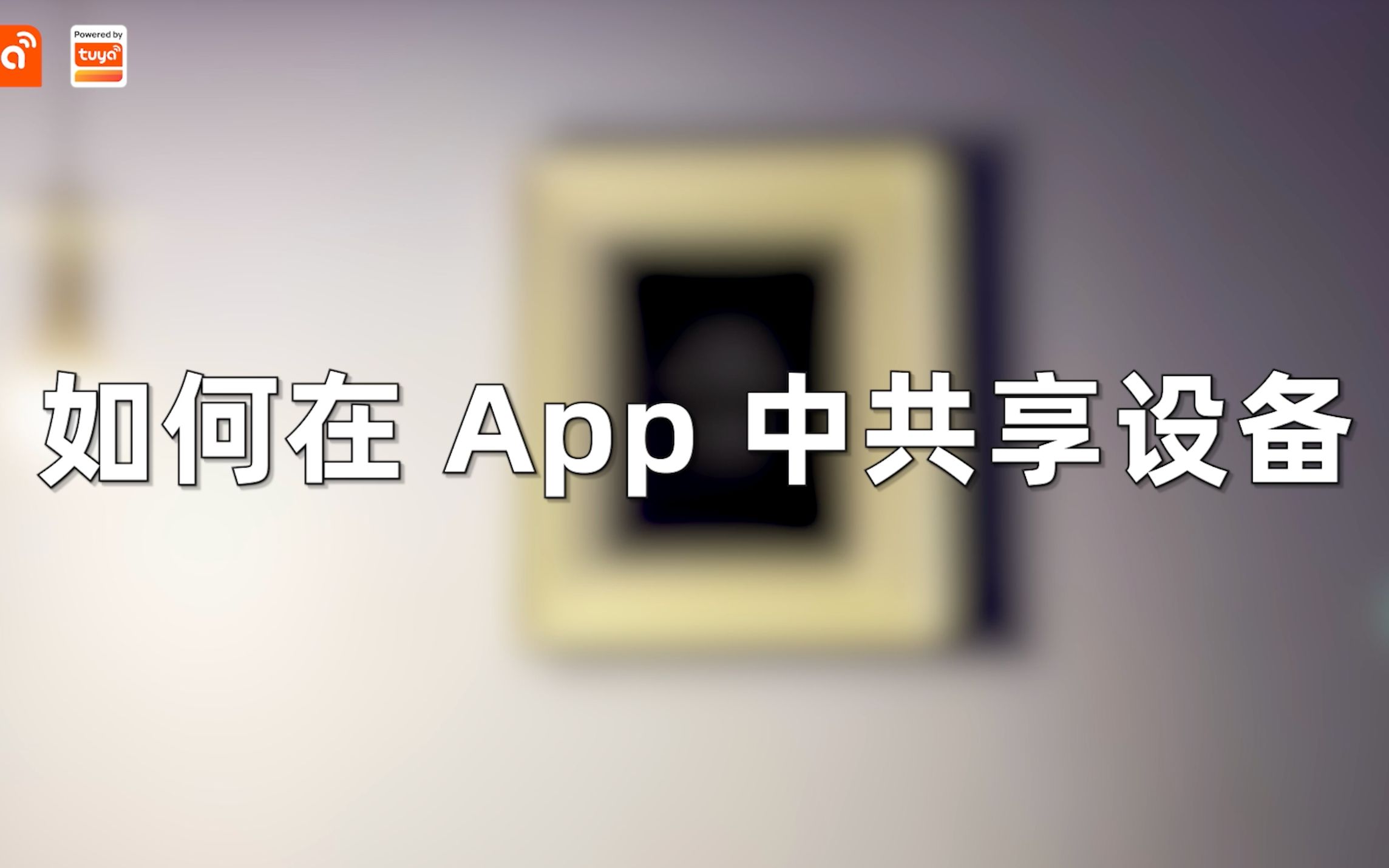 如何在 App 中共享设备哔哩哔哩bilibili