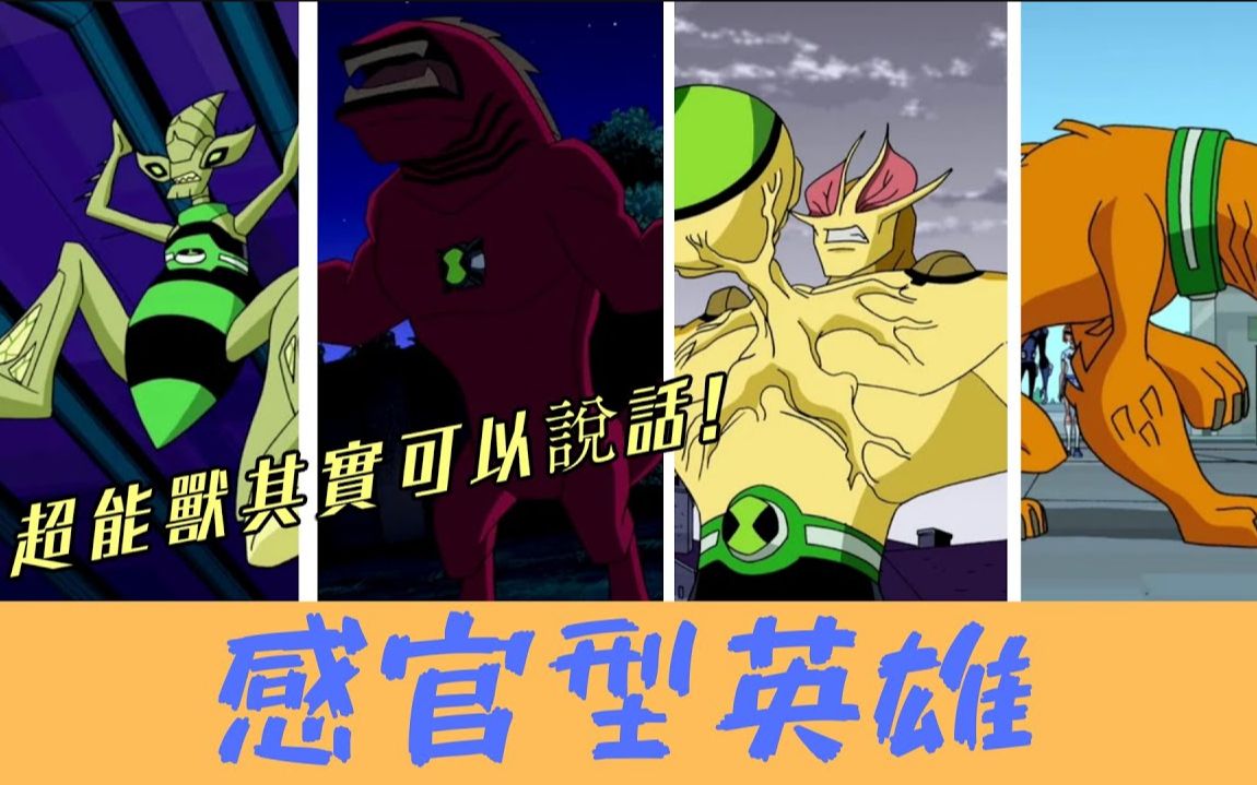 [图]BEN10 感官型與其他英雄介紹 大眼怪 超能獸 木乃伊 炸蚱蜢  吐吐獸