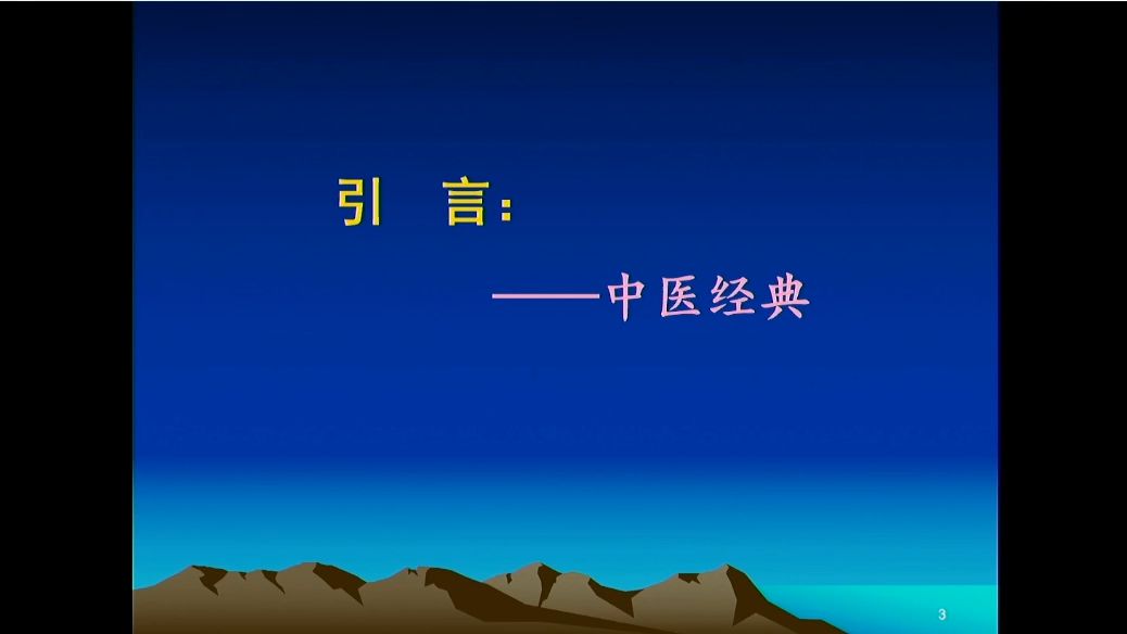 [图]入伤寒出温病的教学实践