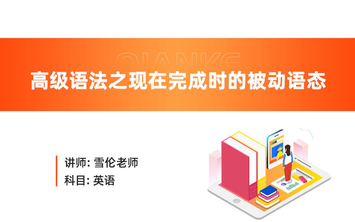 广东普通专升本英语《高级语法之现在完成时的被动语态》千课专升本哔哩哔哩bilibili