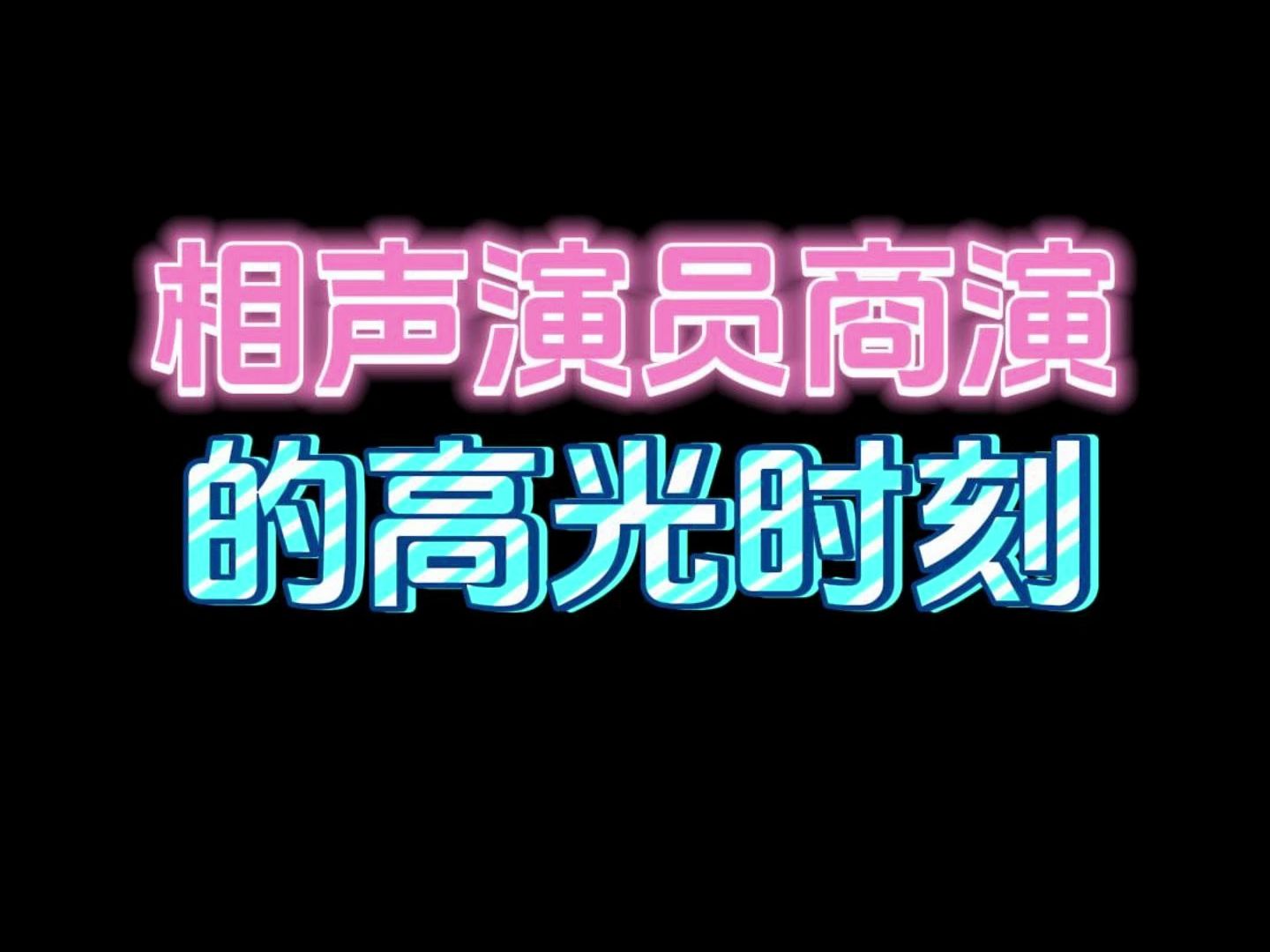 天津名流茶馆相声 相声演员商演的高光时刻哔哩哔哩bilibili