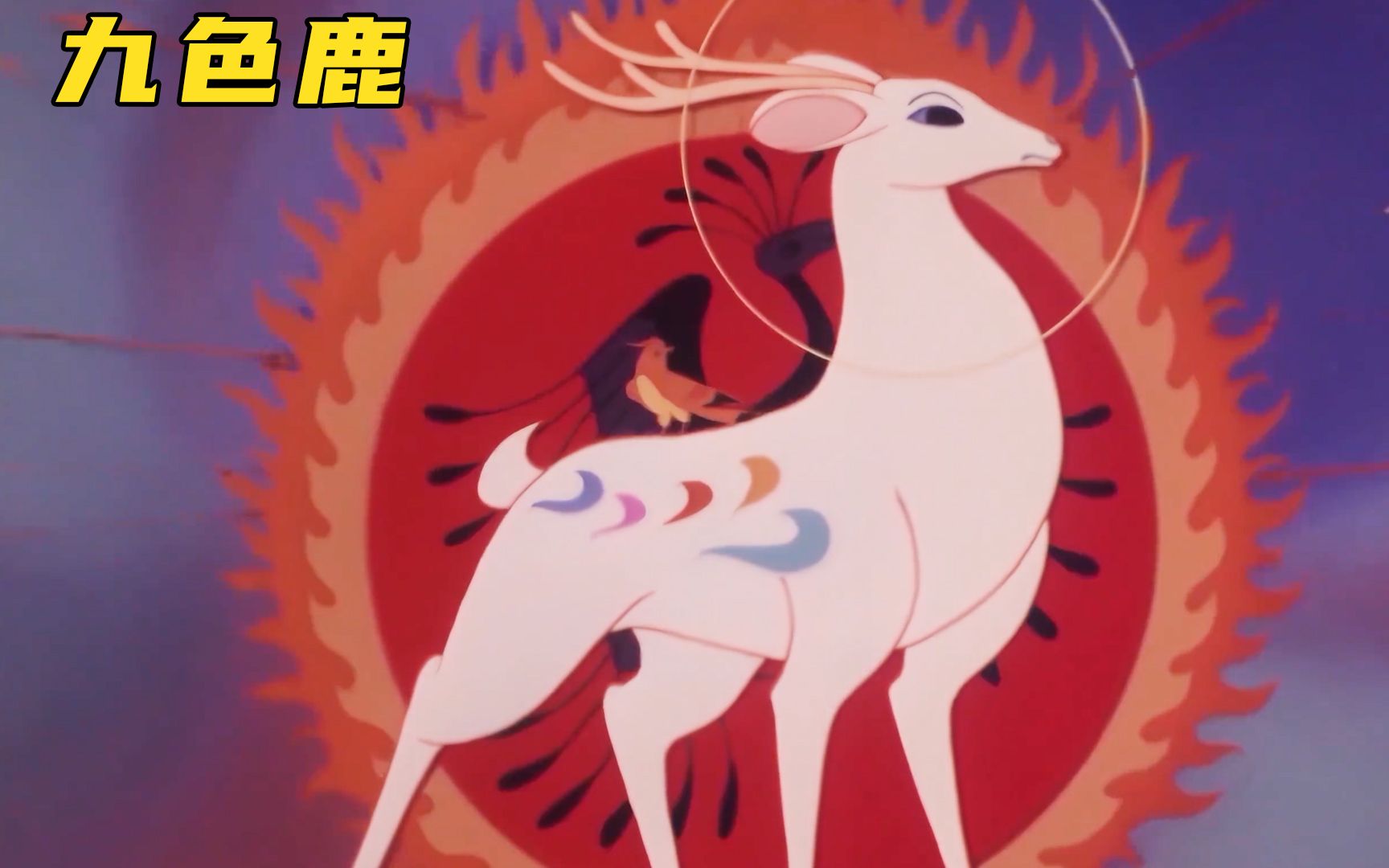 敦煌出现九色神鹿,专法力帮助他人,结果被救过的人引入陷阱