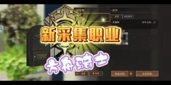 Descargar video: 新采集职业方舟骑士